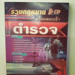 รวมกฏหมาย เตรียมสอบตำรวจ