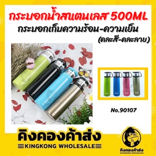 กระติกน้ำเก็บอุณหภูมิ 500 Ml กระติกน้ำ กระบอก No.90107 (คละลาย-คละสี)