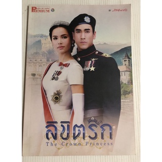 ลิขิตรัก The crown Princess ญาญ่า ณเดช มือสอง yaya nadech