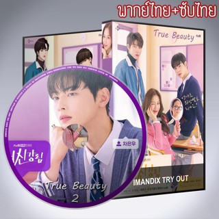 ซีรี่ส์เกาหลี ความลับของนางฟ้า True Beauty DVD 4 แผ่น พากย์ไทย+เสียงเกาหลีซับไทย