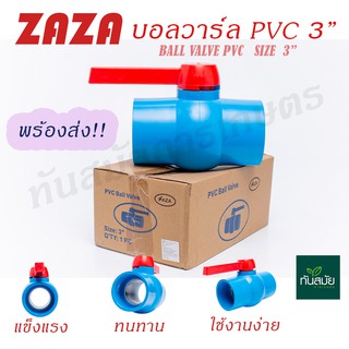 บอลวาล์ว PVC 3 นิ้ว ตราzaza วาล์วเปิด-ปิดน้ำ วาล์วพีวีซี วาล์วท่อปะปา วาล์วท่อเกษตร