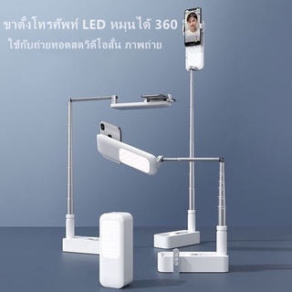 ขาตั้งโทรศัพท์ LED หมุนได้ 360 ° ใช้กับถ่ายทอดสดวิดีโอสั้น ภาพถ่าย ขาตั้งมือถือ พร้อมไฟ ขาตั้งไลฟ์สด