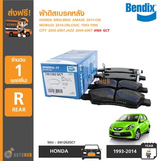 BENDIX ผ้าดิสเบรคหน้า HONDA BRIO, BRIO AMAZE ปี 2011-ON, MOBILIO ปี 2014-ON, CIVIC ปี 1993-1996 และอีกหลายรุ่น