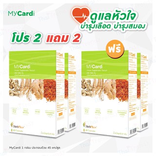 (ส่งฟรี) MyCardi (มาย คาร์ด วัน) โปร 2 แถม 2 สมุนไพรบำรุงหัวใจ ลดไขมันอุดตันในเส้นเลือด