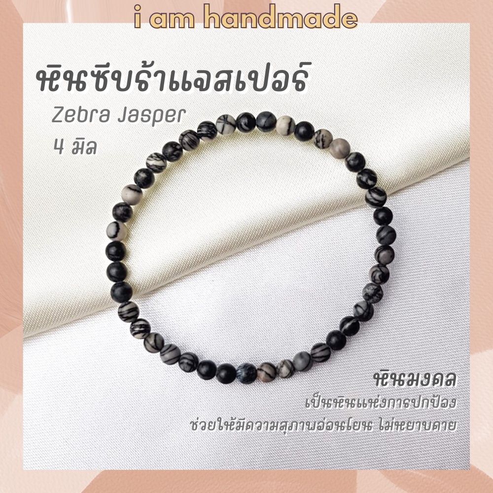 หินนำโชค หินซีบราแจ๊สเปอร์ ขนาด 4 มิล Zebra Jasper หินแท้ ช่วยให้มองโลกในแง่ดี หินมงคล หินแจสเปอร์
