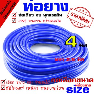 แหล่งขายและราคาท่อแวคคั่ม ท่อยางซิลิโคน Samco sport ขนาด 4mm. ท่อวัดบูส ท่อลม ซิลิโคน เกรดAAAอาจถูกใจคุณ