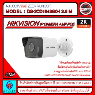 HIKVISION กล้องวงจรปิด รุ่น DS-2CD1043G0-I ความละเอียด 4 ล้าน,POE ในตัว,ไม่ต้องเดินสายไฟ,มี WDR ย้อนแสง,IR 30 M