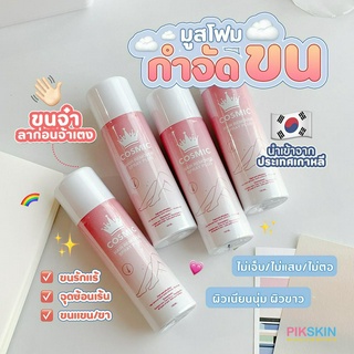 [PIKSKIN] แท้/ส่งไว💫Cosmic Hair Remover Spray Plus 100ml มูสโฟมกำจัดขนเนื้อฟองนุ้มนุ่ม...