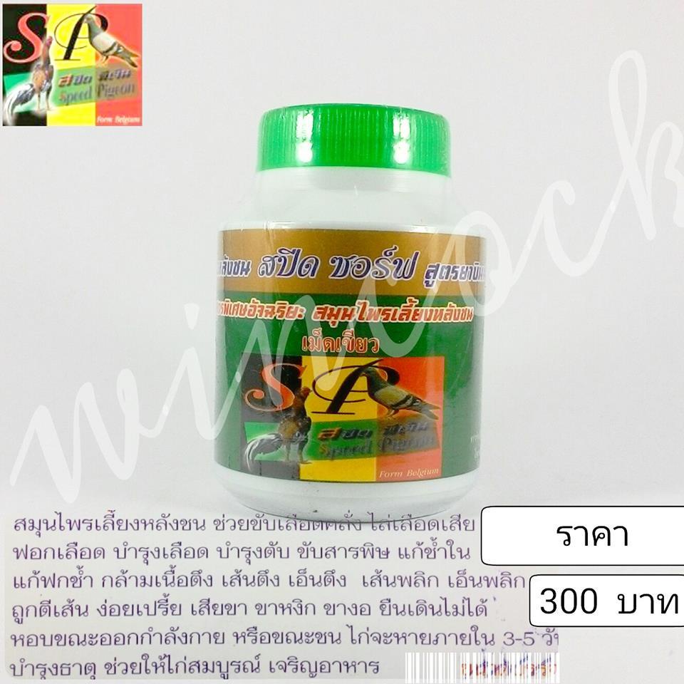 ***Best seller*** "สปีดพีเจ็น สูตรพิเศษอ