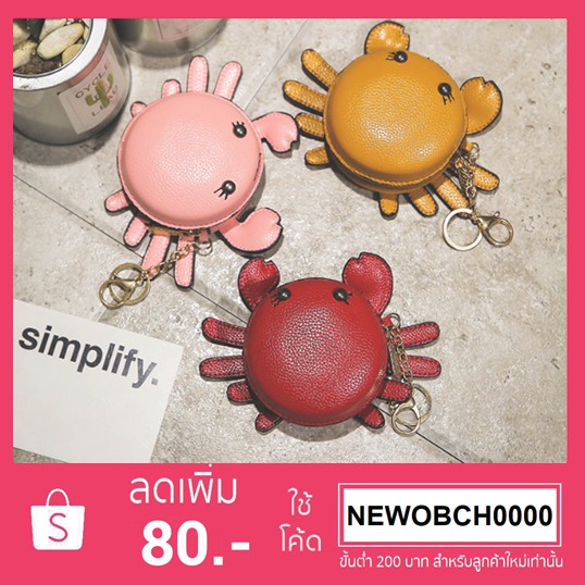 (พร้อมส่งคร่า) กระเป๋าปู ใบเล็กน่ารัก ใส่เหรียญหรือของเล็กๆน้อยๆ เอาไว้เป็นพวงกุญแจได้ งานดีมาก มี3สีนะค้าสาวๆ