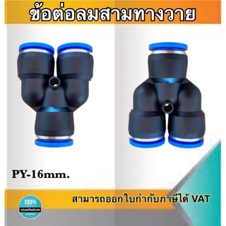 ข้อต่อลม3ทางวาย ข้อต่อลม PY-16 ฟิตติ้งเมติกส์แบบสามทางตัวY ขนาด16มม. ใช้ต่อกับสายลม16มม. #0416