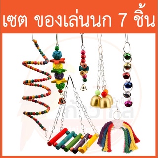 [!!!!เซต 7 ชิ้น!!!!] ของเล่นนก ของเล่นนกแก้ว ปลอดภัยจากสีธรรมชาติ