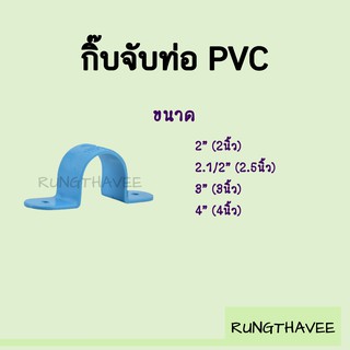 กิ๊บจับท่อ กิ๊บรัดท่อ PVC สีฟ้า ขนาด 2นิ้ว-4นิ้ว