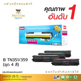 ตลับหมึกคอมพิวท์ รุ่น BROTHER TN340 / TN348 / TN351 / TN359 (ชุด4สี) COMPUTE ตลับเลเซอร์สี