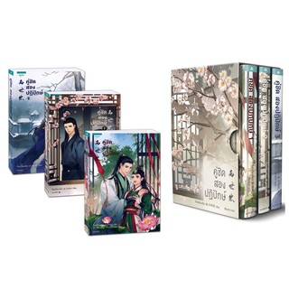 คู่ชิด สองปฏิปักษ์ เล่ม 1-3 BOX SET (3 เล่มจบ)