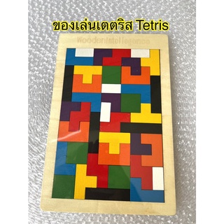 ของเล่นเตตริส Tetris ของเล่นไม้เตตริส ของเล่นเตติส เกมฝึกสมอง ของเล่นฝึกสมอง ของเล่นเสริมทักษะ ของเล่นแก้ปัญหา