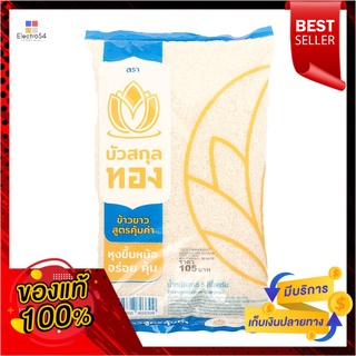 บัวสกุลทอง ข้าวขาว15% 5กก.BUASAKULTHONG WHITE RICE 15% 5 KG.