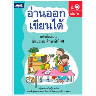 อ่านออกเขียนได้ ป.1 เล่ม 2 หนังสือเรียนภาษาไทย