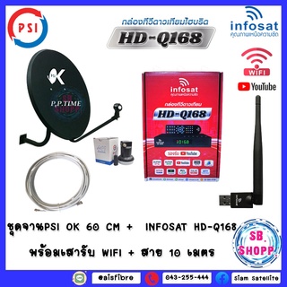 **พร้อมเสา WIFI ** ชุดจานดาวเทียมPSI 60cm.+กล่องINFOSAT Q168+** USB Wifi V3.**+พร้อมสาย 10 เมตร