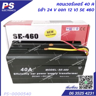 คอนเวอร์เตอร์ 40 A (เข้า 24 V ออก 12 V) SE 460