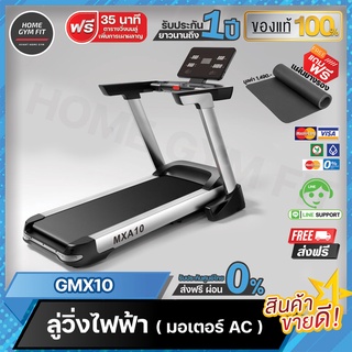 24990*ทักแชท[ผ่อน 0% ค่าส่ง 0 บ.] ลู่วิ่งไฟฟ้า GMX10 5 แรงม้า!เหมาระสายจริงจัง สายพาน52cm ความชันสูงสุดได้ 18 ระดับ