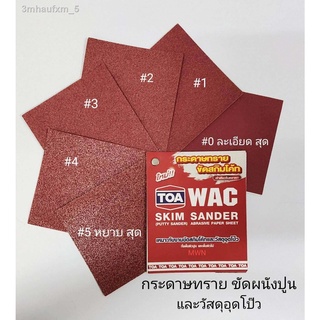 TOA WAC กระดาษทรายสกิมแซนเดอร์  ขัดสกิมโค้ท ขนาด 9x11 นิ้ว เบอร์ 80 -220 (1 แผ่น)