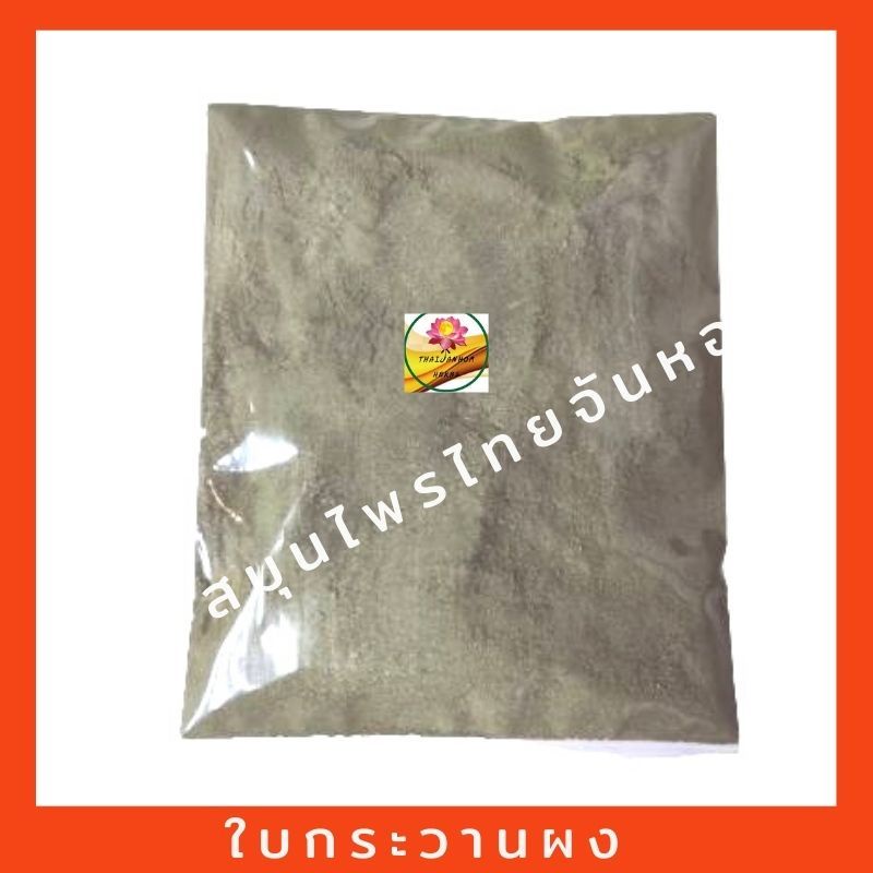 ผงใบกระวาน ใบกระวานป่น ใบกระวานผง Bay leaf powder ขนาด 100 กรัม