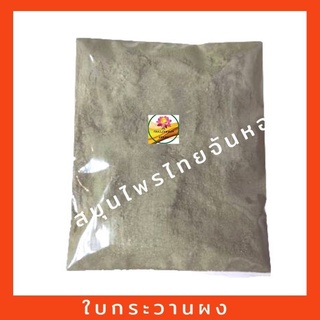 ใบกระวานป่น ใบกระวานผง Bay leaf powder ขนาด 100 กรัม