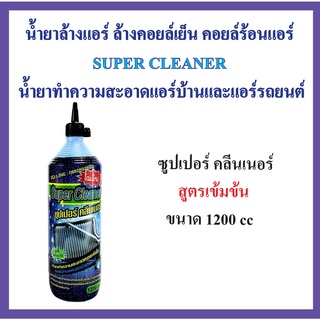 🔥ถูกสุดในรอบเดือน🔥น้ำยาล้างแอร์ ล้างคอยล์เย็น คอยล์ร้อนแอร์ SUPER CLEANER 1 ขวด 1200cc