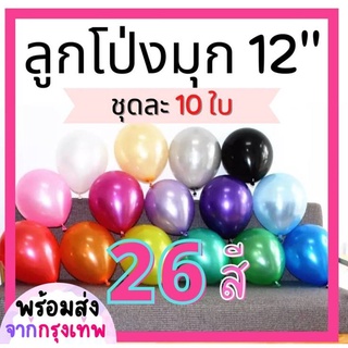 ลูกโป่งมุกขนาด 12 นิ้ว (ชุดละ 10 ลูก) Balloon อุปกรณ์ตกแต่งขายแยกคือริบบิ้น 10 เมตร, กาวเจลติดลูกโป่ง (พร้อมส่งจากกรุ...