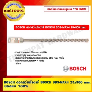 BOSCH ดอกสว่านโรตารี่ BOSCH SDS-MAX4 25x500 mm. บอช ของแท้ 100% ร้านเป็นตัวแทนจำหน่ายและศูนย์บริการโดยตรง