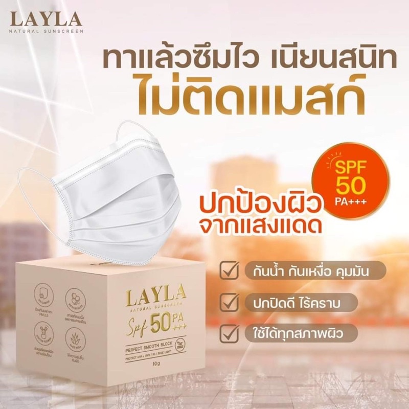 ส่งฟรี”???? ????กันแดด กันแก่☀️!! Layla Sunscreen Spf50 Pa+++ ไม่อยากแก่ก่อนวัยต้องใช้กันแดดนะคะ  กันแดดไม่ติดแมส | Shopee Thailand
