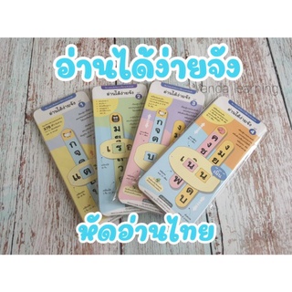 สื่อการสอนหัดอ่านภาษาไทย🎯หัดอ่านภาษาไทย “อ่านได้ง่ายจัง ชุด 1-4”🎯ครบชุด สั่งแยกได้