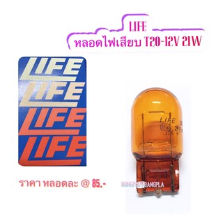 LIFE หลอดไฟเสียบ T20-1 ไส้ 12V 21W สีส้ม