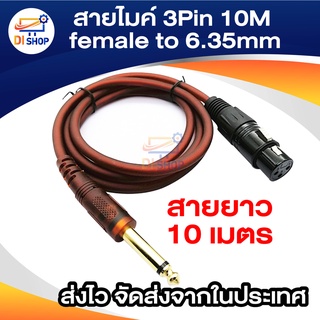 Di shop สายไมค์ 3Pin female to 6.35mm 10M Microphone Cable