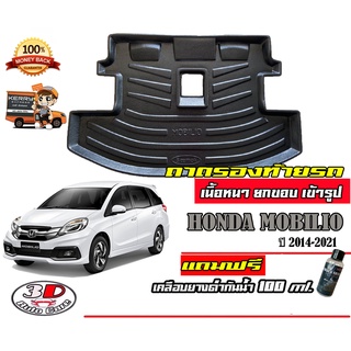 ถาดท้ายรถ ยกขอบ ตรงรุ่น Honda Mobillio (7ที่นั่ง) (ส่ง 1-3วันถึง) ถาดวางสัมภาระ ถาดท้ายรถ