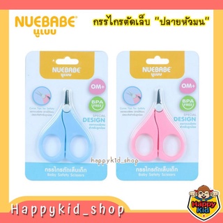 NUEBABE กรรไกรตัดเล็บ เด็กทารก รุ่นหัวเล็ก ปลายหัวมน