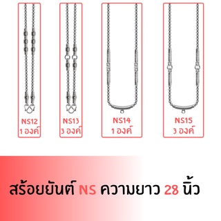 สร้อยยันต์แต่งเม็ดสแตนเลสแท้ หนาประมาณ5-6มิล ความยาว28นิ้ว มี 4 แบบ ไม่ลอก ไม่ดำ