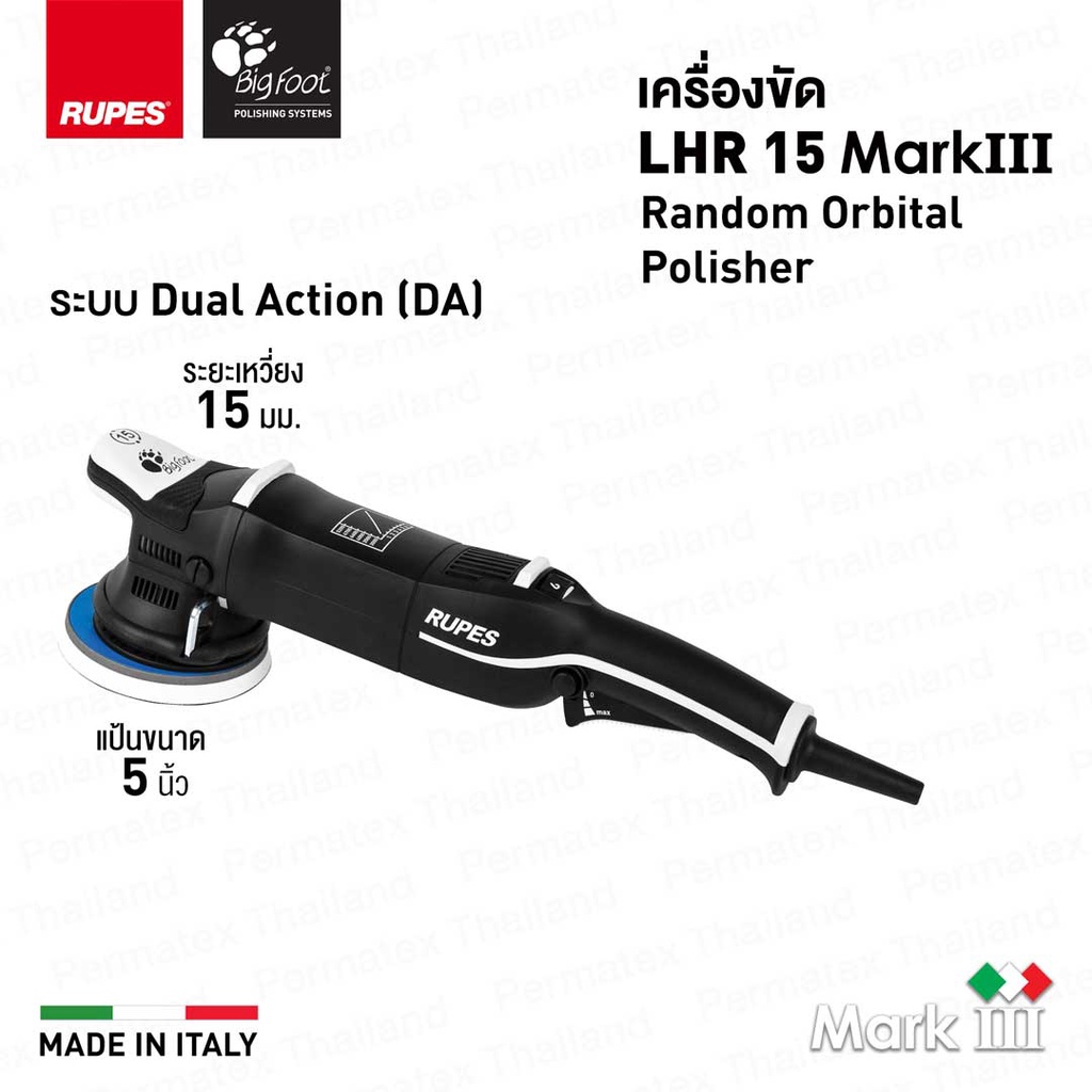 RUPES เครื่องขัดสี LHR 15 Mark III Random Orbital Polisher [ประกันศูนย์ 1 ปี]
