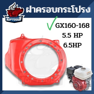 (ฝากระโปรง GX160) ฝาครอบเครื่อง ฝากระโปรง เครื่องยนต์5.5 6.5 GX160 GX168 ตรงรุ่นขนาดมาตราฐาน