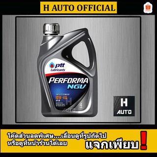 น้ำมันเครื่องเบนซิน เทคโนโลยีสังเคราะห์ PTT(ปตท) เพอร์ฟอร์มา เอ็นจีวี (NGV) 10W-40 ขนาด 4 ลิตร