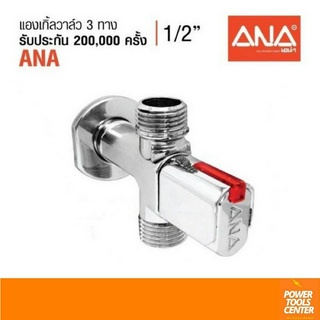 [1730] ANA แองเกิ้ลวาล์ว 3 ทาง 1/2" ชุบโครเมี่ยม