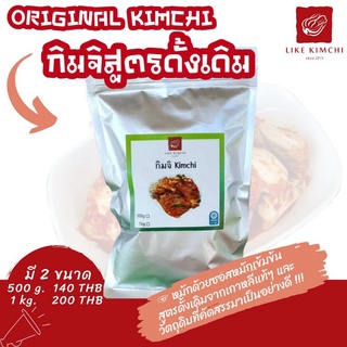 ราคาLike Kimchi Original กิมจิผักกาดขาวสูตรดั้งเดิม