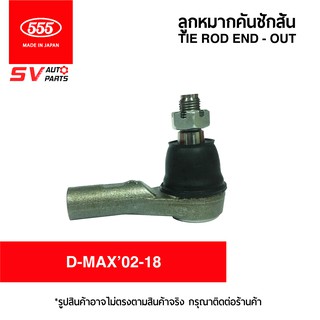 (2ตัว) 555ญี่ปุ่น คันชักสั้น ISUZU D-MAX 4X2WD 4X4WD02-19 ดีแม็ก เชฟโคโลราโด SE5361  TIE ROD END - OUTER