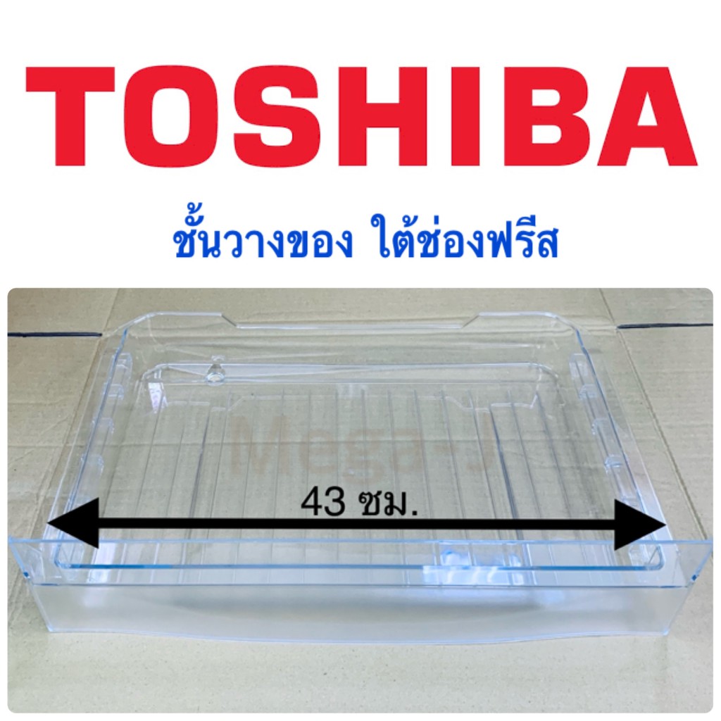 โตชิบา Toshiba อะไหล่ตู้เย็น ชั้นวางของใต้ช่องฟรีส รุ่นGR-B1457z,GR-B157T,GR-B175z ชั้นวางใต้ช่องฟีส