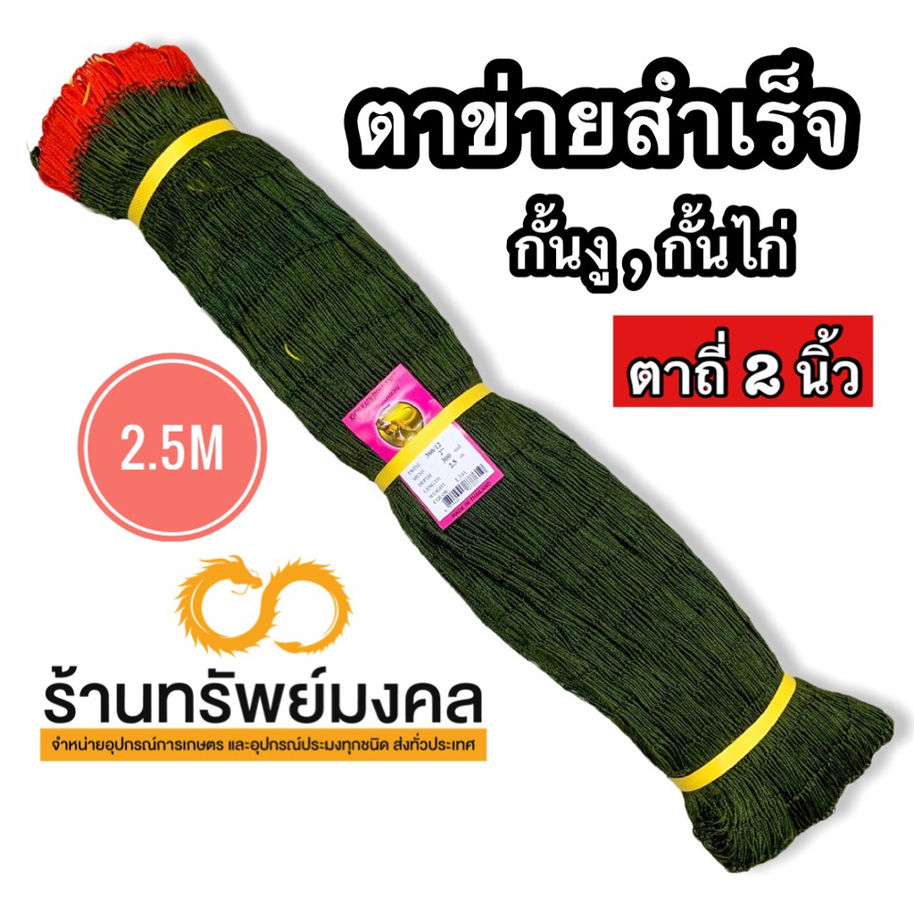 อวนล้อมไก่สูง 2.5เมตร ยาว15เมตร ตาถี่สุด2นิ้ว มีเชือกร้อย กั้นไก่ กั้นงู ตาข่ายสำเร็จ ราคา ถูกที่สุด ดีลบีเคเค