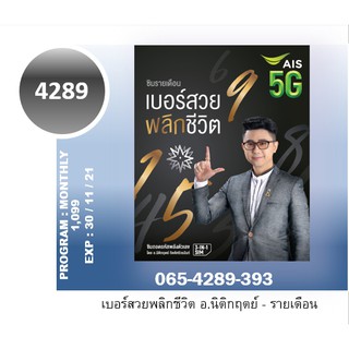 เลขหมวด4289 เบอร์สวยพลิกชีวิต 4289 Ais 5G แท้ ไม่จกตา เบอร์มงคล Sim เบอร์4289 Decoder เบอร์เกรดเอ ซิม ซิมการ์ด 654289393