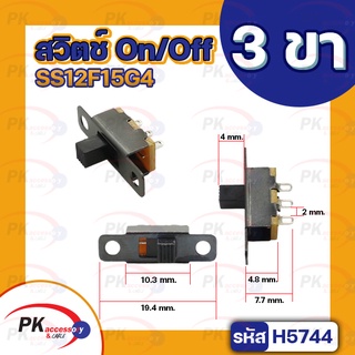 สวิตช์ On/Off 3ขาSS12F15G4 ราคาต่อ 3ชิ้น