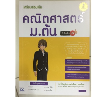 คู่มือเตรียมสอบ คณิตศาสตร์ ม.ต้น ม.1-3 (IDC)