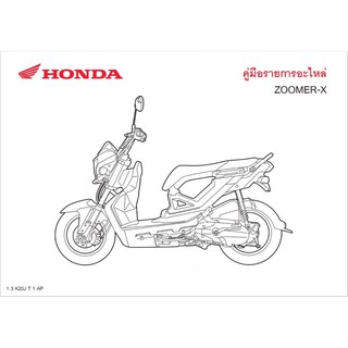 สมุดภาพอะไหล่ Honda Zoomer-x  ( ปี 2015 K20J )